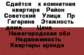 Сдаётся 3-х комнатная квартира › Район ­ Советский › Улица ­ Пр. Гагарина › Этажность дома ­ 5 › Цена ­ 24 000 - Нижегородская обл. Недвижимость » Квартиры аренда   